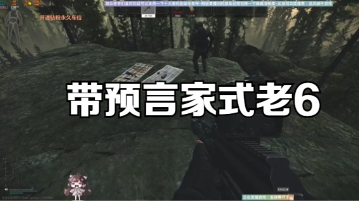 带预言家式老6