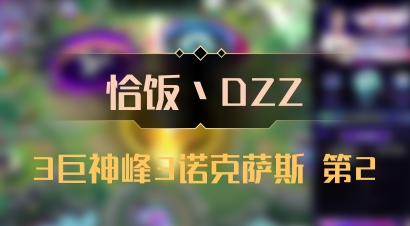 【恰饭丶DZZ】3巨神峰3诺克萨斯 第2