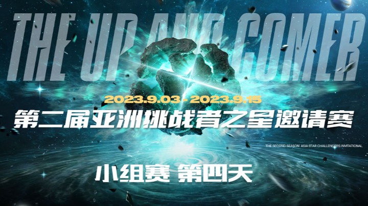 2023亚洲挑战者之星邀请赛-小组赛-第四天