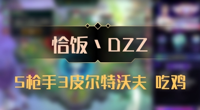 【恰饭丶DZZ】5枪手3皮尔特沃夫 吃鸡
