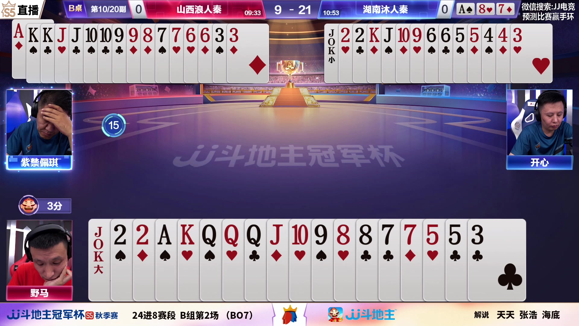 【2023-09-06 17点场】JJ斗地主官方：【观赛赢金条】斗地主秋季赛直播中