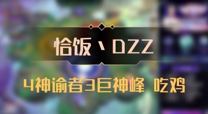 【恰饭丶DZZ】4神谕者3巨神峰 吃鸡