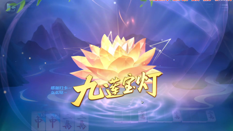 【欢乐麻将】靓旭的精彩时刻 20230906 02点场