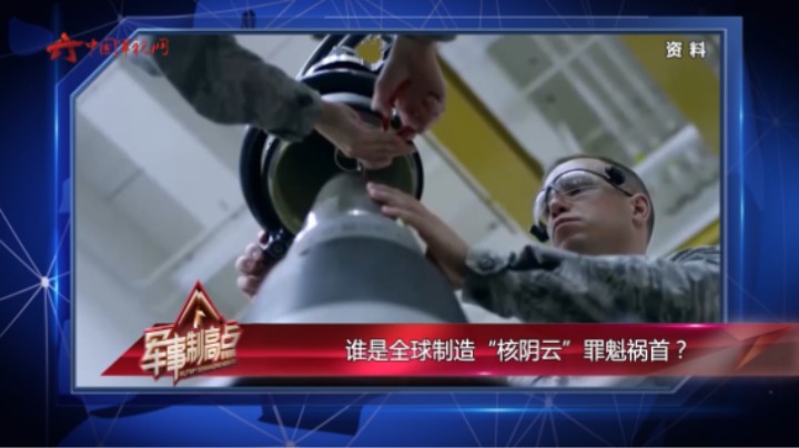 谁是全球制造“核阴云”罪魁祸首？