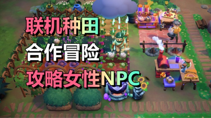 支持4人联机的种田游戏「Fae Farm」还能冒险/战斗/建造！