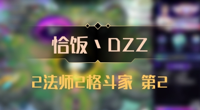 【恰饭丶DZZ】2法师2格斗家 第2