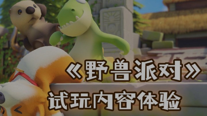 猛兽派对～呜嗷喊叫的几位主播你都认出了谁～试玩很欢乐