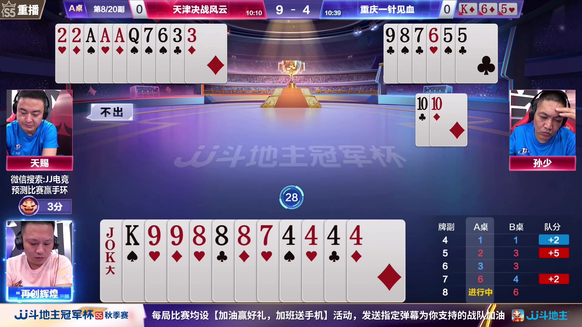 【2023-09-06 15点场】JJ斗地主官方：【观赛赢金条】斗地主秋季赛直播中