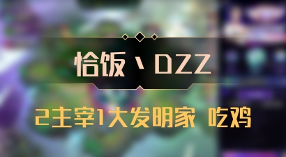 【恰饭丶DZZ】2主宰1大发明家 吃鸡