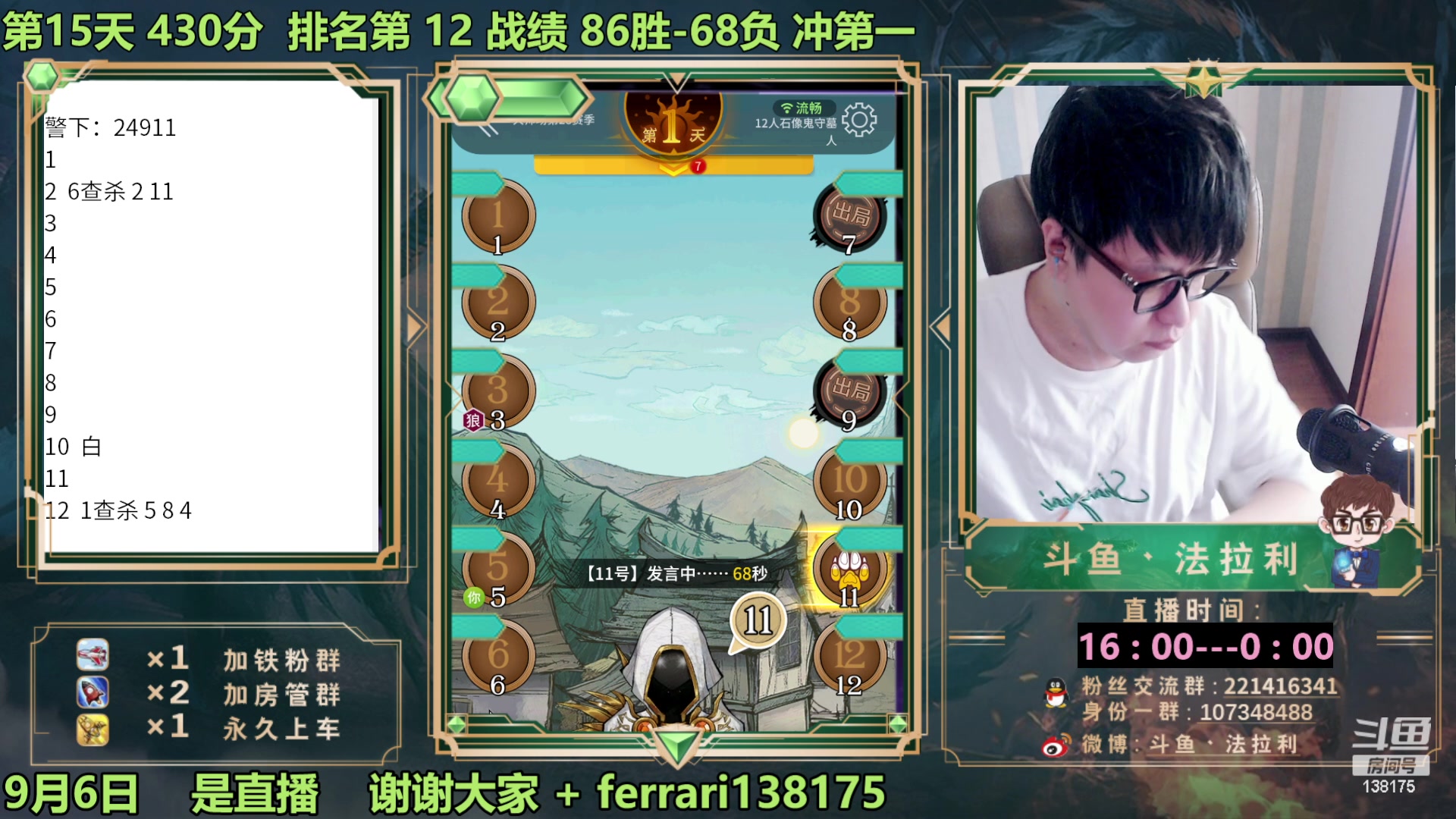【2023-09-06 16点场】法拉利的直播间：最强狼人杀心理学技术主播来了