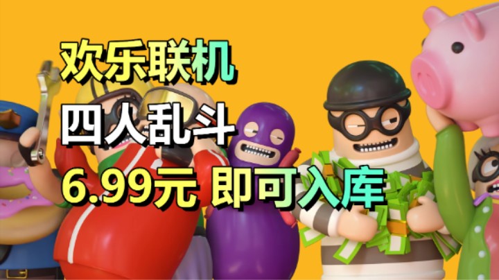 超级欢乐的四人联机游戏！「橡胶强盗」6.99即可入库