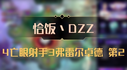【恰饭丶DZZ】4亡眼射手3弗雷尔卓德 第2