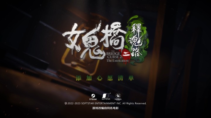 女鬼桥二 释魂路