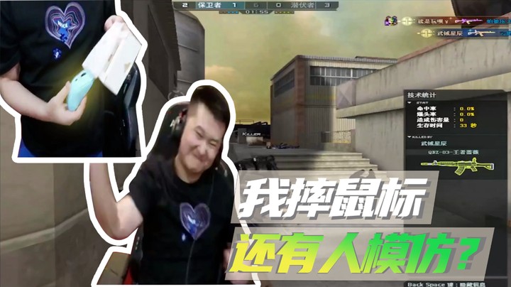 我摔鼠标，还有人模仿？