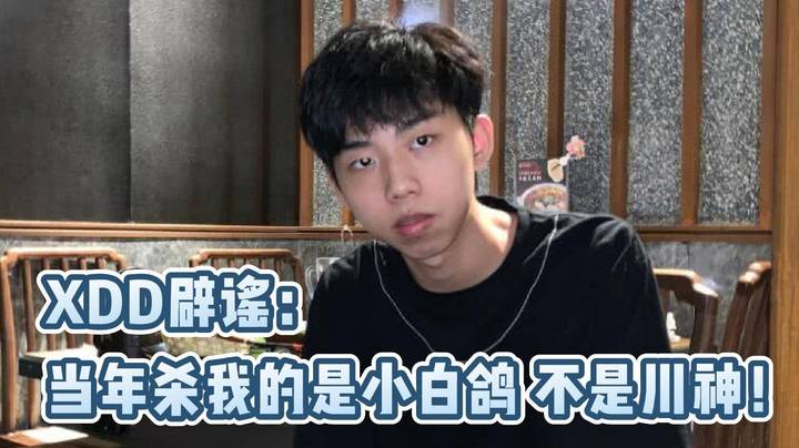 XDD辟谣：当年杀我的是小白鸽 不是川神！