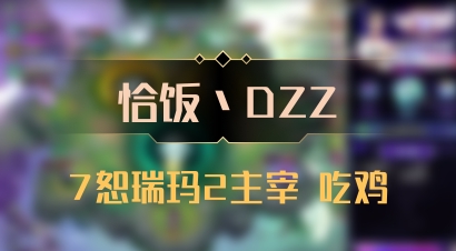 【恰饭丶DZZ】7恕瑞玛2主宰 吃鸡