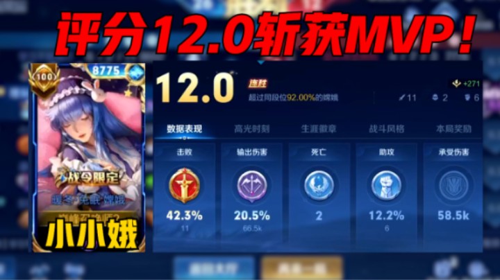 【小小娥】小小娥巅峰赛2179分制霸野区，飞速支援带动全场节奏以12.0评分斩获MVP!