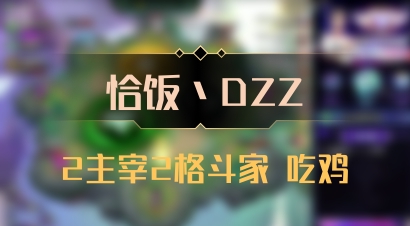 【恰饭丶DZZ】2主宰2格斗家 吃鸡