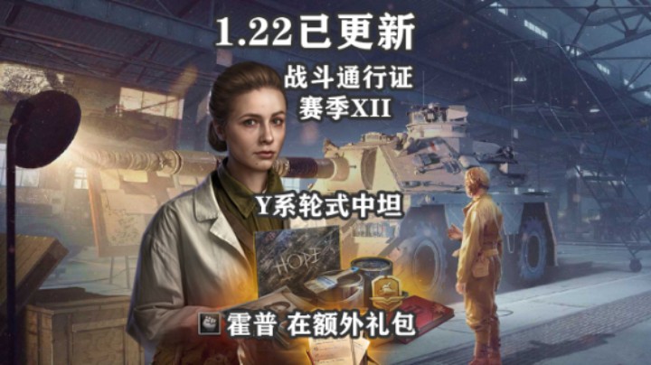 【坦克世界】1.22新Y系轮式 霍普你想不想要
