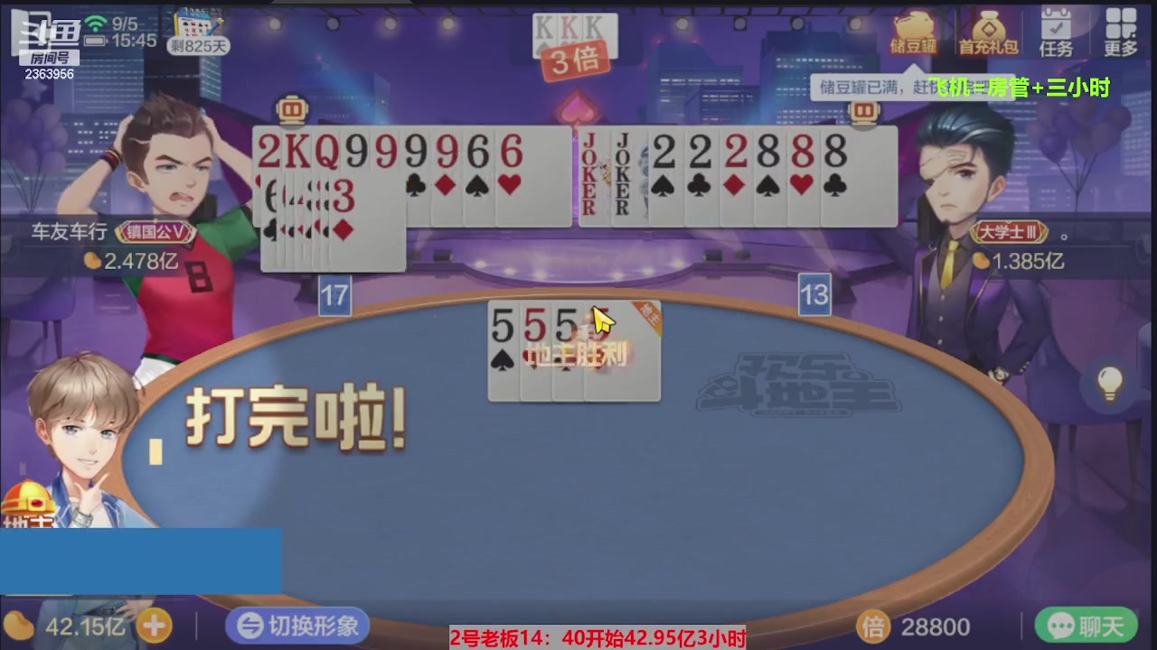 【2023-09-05 15点场】灬幸之斗地主灬：三个小时赢了六个亿？你敢信？