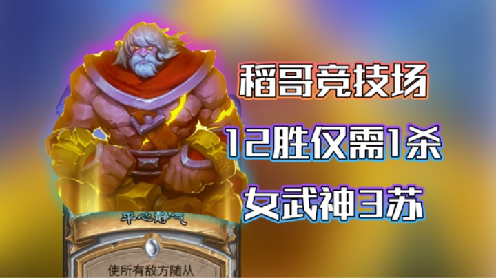 稻哥炉石12胜竞技场（牧）：12胜仅需1杀，女武神3苏