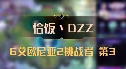 【恰饭丶DZZ】6艾欧尼亚2挑战者 第3