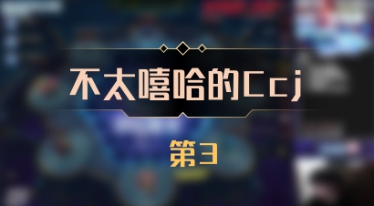 【不太嘻哈的Ccj】 第3
