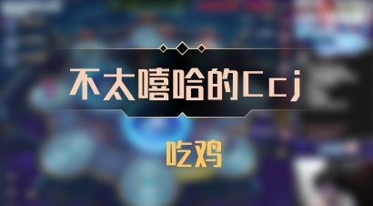 【不太嘻哈的Ccj】 吃鸡