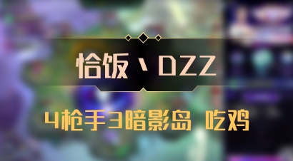 【恰饭丶DZZ】4枪手3暗影岛 吃鸡