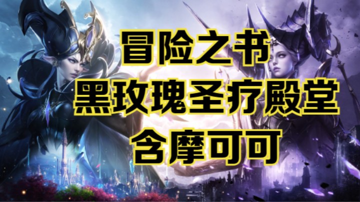 【命运方舟】黑玫瑰圣疗殿堂冒险之书跟跑攻略~含摩可可~可查缺补漏~