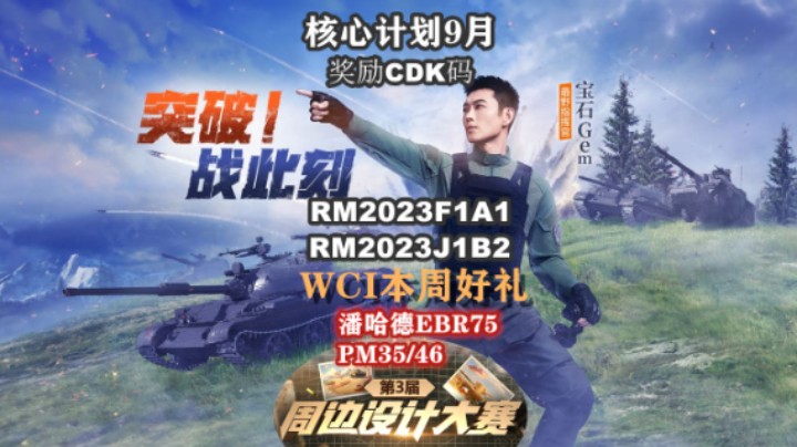 【坦克世界】9月核心奖励码 宝石语音包上线