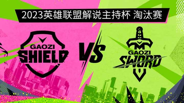 2023解说主持杯-淘汰赛-搞子盾vs搞子剑-G3-0907