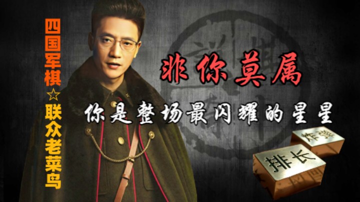 四国军棋：一兵叫杀三雷，飞兑敌兵，整场的MVP非你莫属。