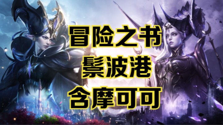 【命运方舟】鬃波港冒险之书跟跑攻略~含摩可可~可查缺补漏~