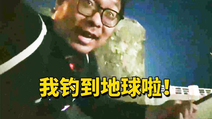 【王师傅】我钓到地球啦！东极岛直播番外篇！