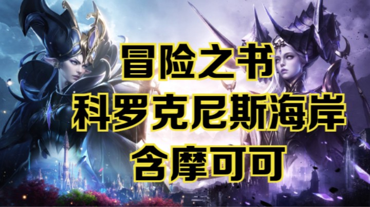 【命运方舟】科罗克尼斯海岸冒险之书跟跑攻略~含摩可可~可查缺补漏~