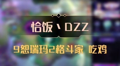 【恰饭丶DZZ】9恕瑞玛2格斗家 吃鸡