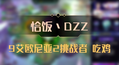 【恰饭丶DZZ】9艾欧尼亚2挑战者 吃鸡