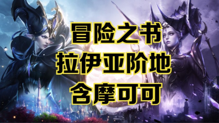 【命运方舟】拉伊亚阶地冒险之书跟跑攻略~含摩可可~可查缺补漏~