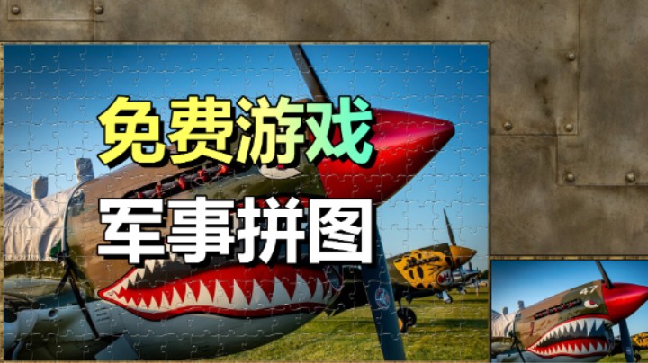 Steam喜加一！二战休闲拼图游戏！免费拼36张图！