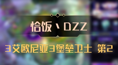 【恰饭丶DZZ】3艾欧尼亚3堡垒卫士 第2