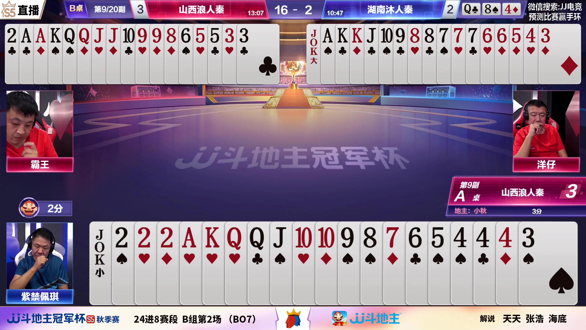 【2023-09-06 21点场】JJ斗地主官方：周四18点津门荣耀VS一针见血