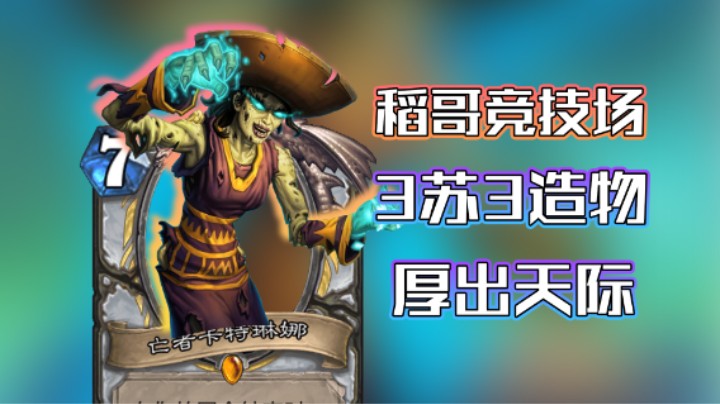 稻哥炉石12胜竞技场（牧）：3苏3造物，厚出天际