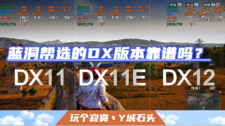 25.2蓝洞帮选的DX版本靠谱吗？3种模式对比视频告诉你答案。