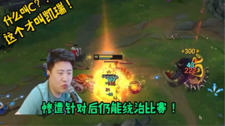 被针对之后的Carry！