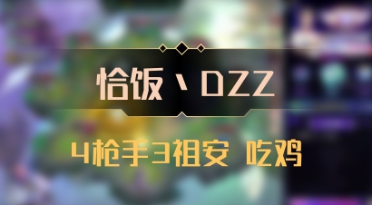 【恰饭丶DZZ】4枪手3祖安 吃鸡