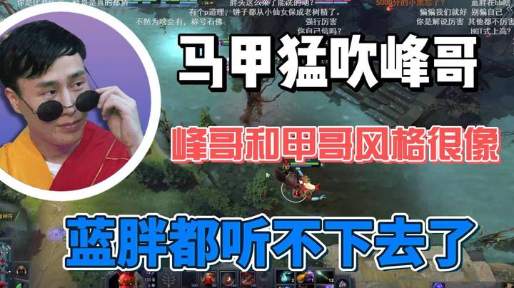 甲哥猛吹峰哥 蓝胖在旁边直接反驳 搞得甲哥很没面子~