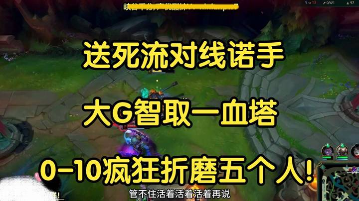 送死流对线诺手，大G智取一血塔，0-10疯狂折磨对面五个人！