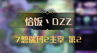 【恰饭丶DZZ】7恕瑞玛2主宰 第2