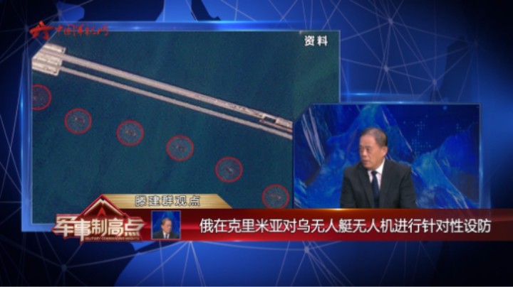 俄在克里米亚对乌无人艇无人机进行针对性设防